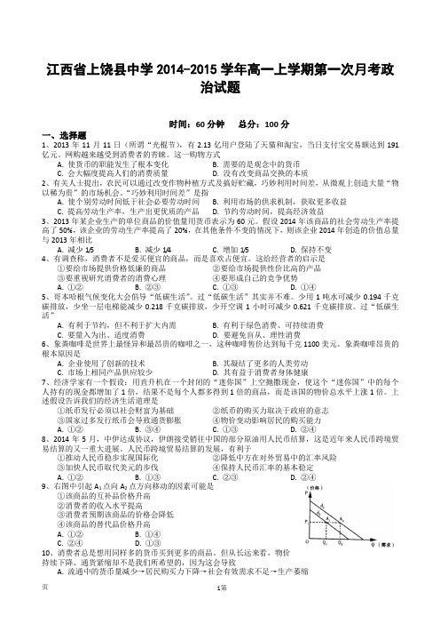 江西省上饶县中学2014-2015学年高一上学期第一次月考政治试题