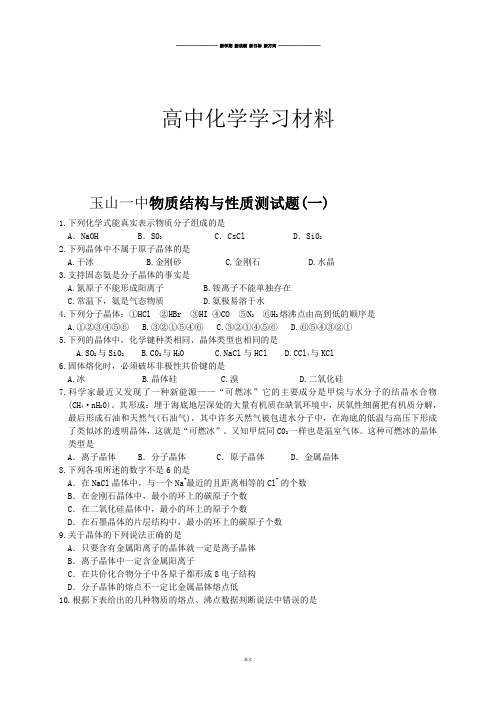 人教版高中数学选修三物质结构与性质测试题(一).docx