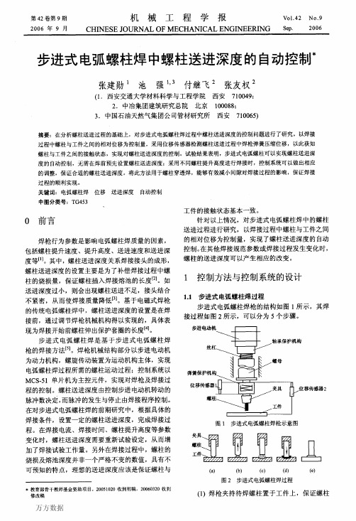 步进式电弧螺柱焊中螺柱送进深度的自动控制