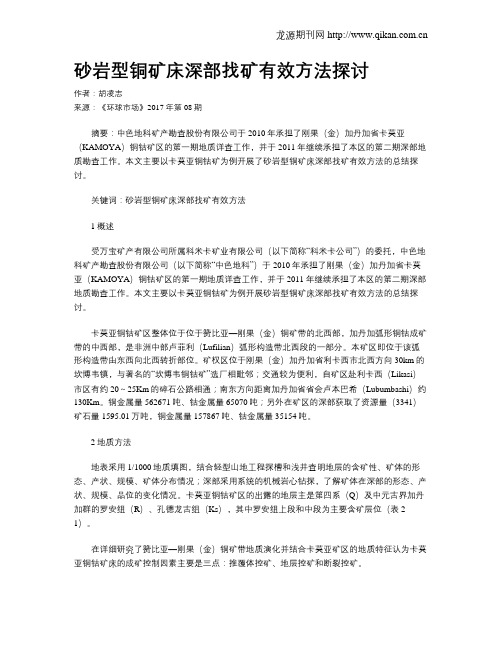 砂岩型铜矿床深部找矿有效方法探讨