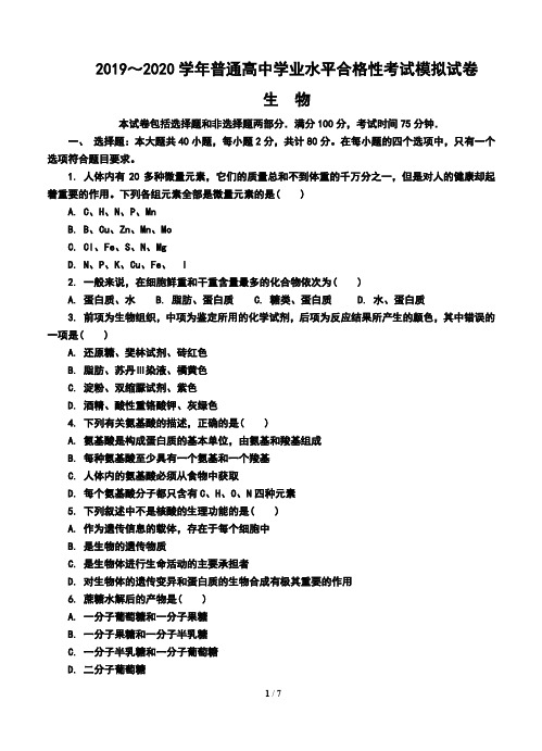 江苏省连云港市2019-2020学年高二生物 学业水平合格性考试模拟试题 (含答案)