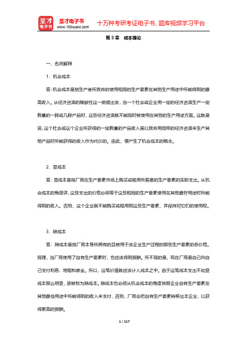 何维达《经济学教程》辅导讲义及课后习题详解-第五章至第九章【圣才出品】