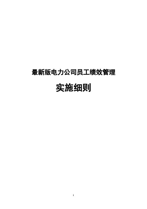 最新电力公司员工绩效管理实施细则