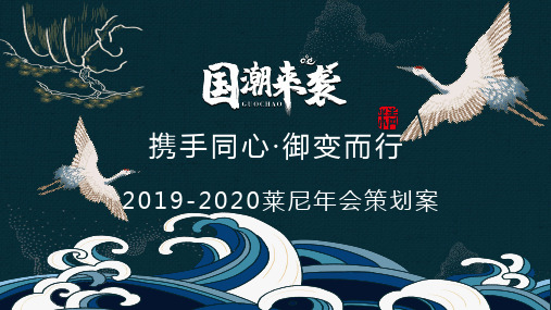 2020国潮主题年会(终版)_file