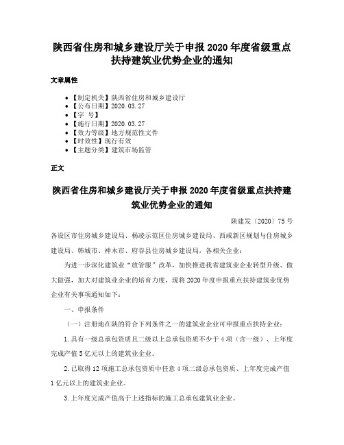 陕西省住房和城乡建设厅关于申报2020年度省级重点扶持建筑业优势企业的通知