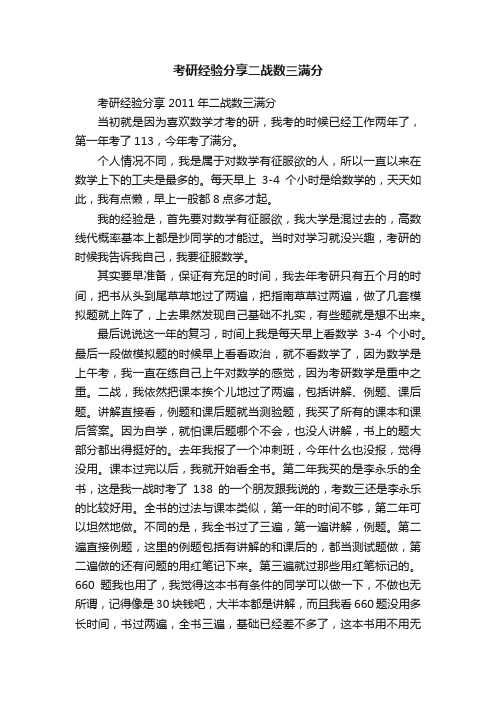 考研经验分享二战数三满分