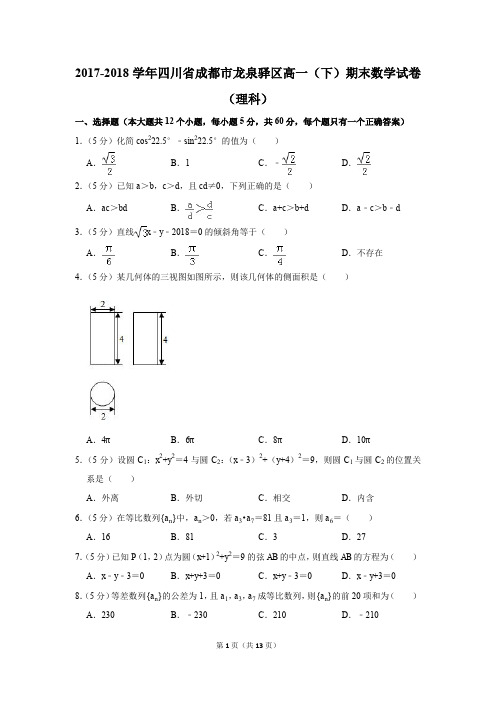 2017-2018学年四川省成都市龙泉驿区高一(下)期末数学试卷及答案(理科)
