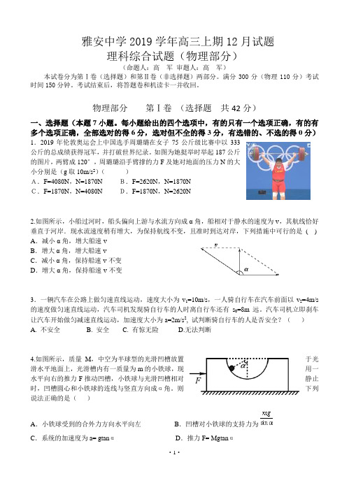 四川省雅安中学2019届高三上学期12月月考试题 物理