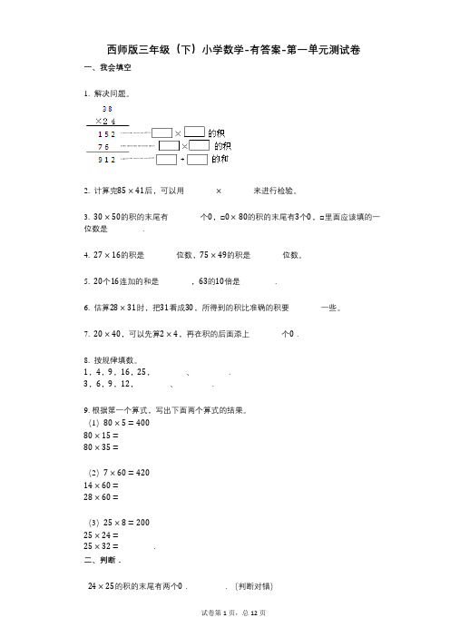 西师版三年级(下)小学数学-有答案-第一单元测试卷