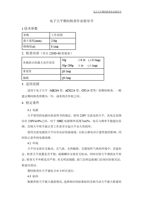 电子天平期间核查规程模板