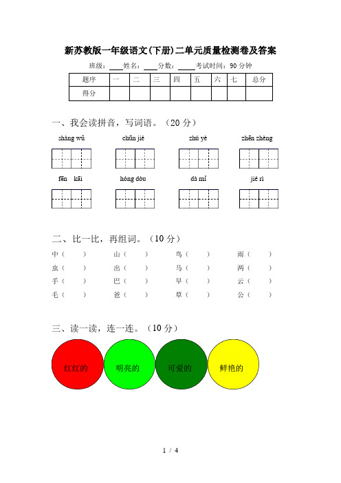 新苏教版一年级语文(下册)二单元质量检测卷及答案