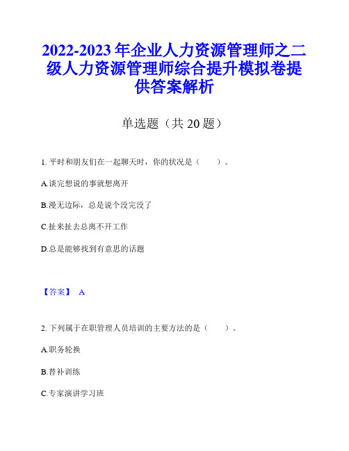 2022-2023年企业人力资源管理师之二级人力资源管理师综合提升模拟卷提供答案解析