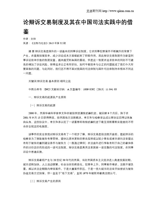 论辩诉交易制度及其在中国司法实践中的借鉴