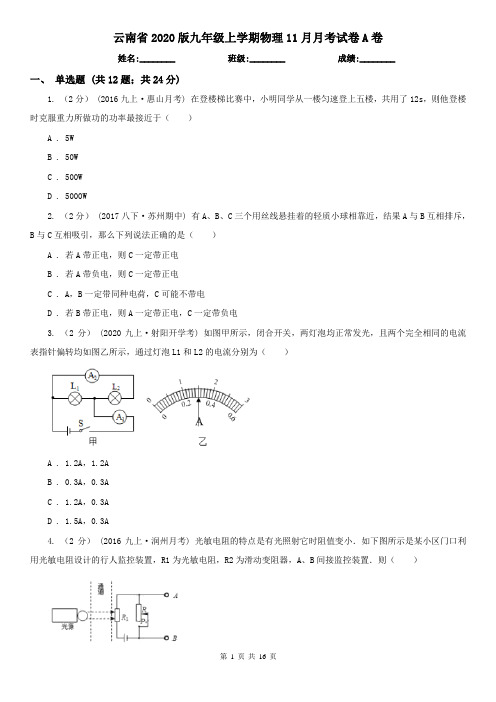 云南省2020版九年级上学期物理11月月考试卷A卷