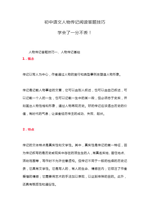 初中语文人物传记阅读答题技巧