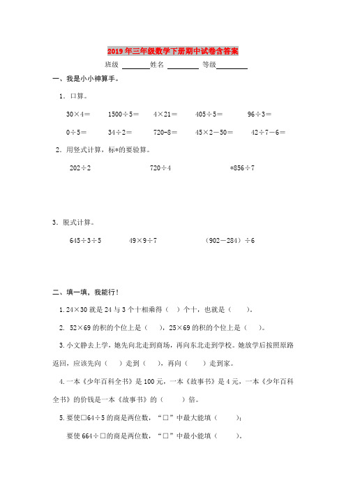 2019年三年级数学下册期中试卷含答案