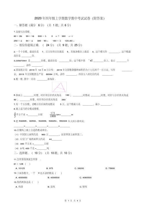 2020年四年级上学期数学期中考试试卷(附答案)