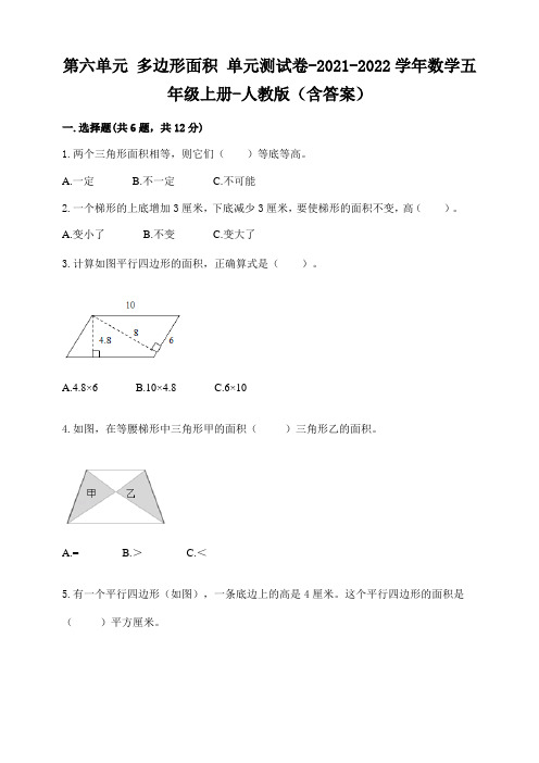 第六单元多边形面积单元测试卷-2021-2022学年数学五年级上册-人教版(含答案)