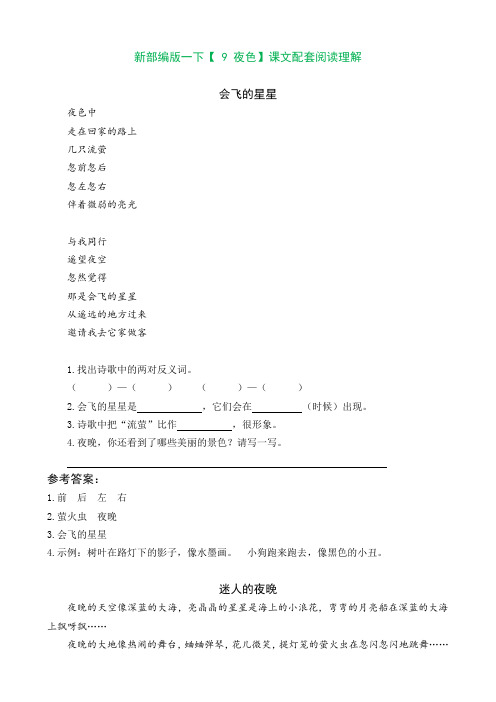 新部编版小学语文一年级下册【9 夜色】课文配套阅读理解课文类文(附答案)