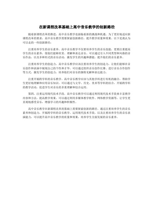 在新课程改革基础上高中音乐教学的创新路径