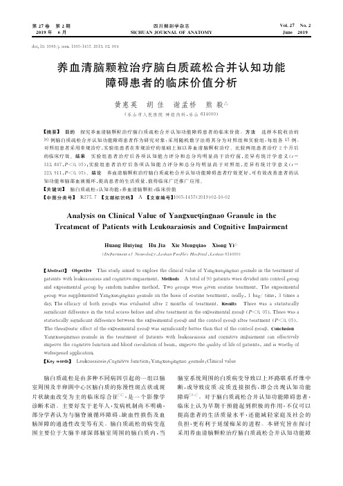 养血清脑颗粒治疗脑白质疏松合并认知功能障碍患者的临床价值分析