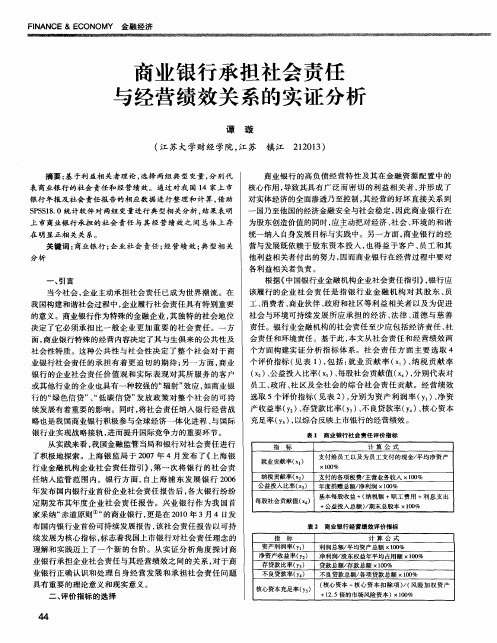 商业银行承担社会责任与经营绩效关系的实证分析