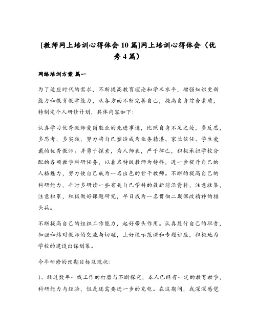 [教师网上培训心得体会10篇]网上培训心得体会(优秀4篇)