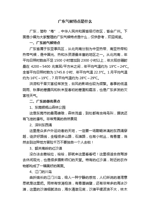 广东气候特点是什么