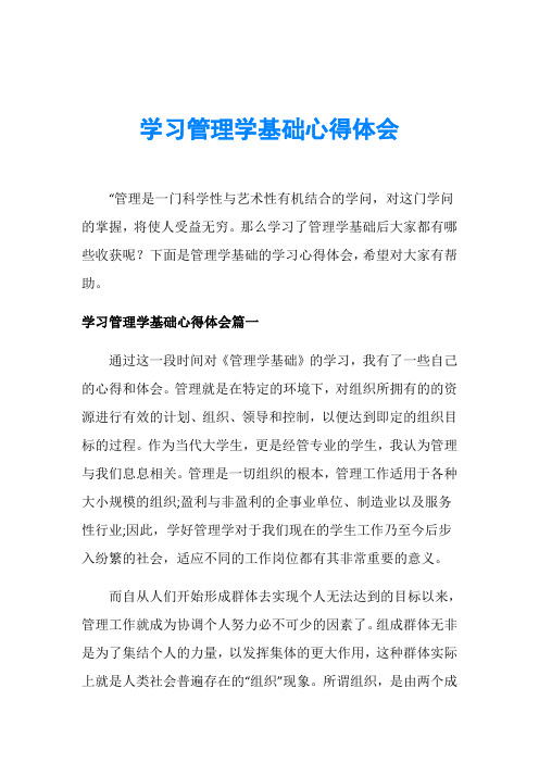 学习管理学基础心得体会