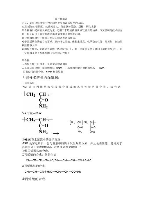 聚合物驱油