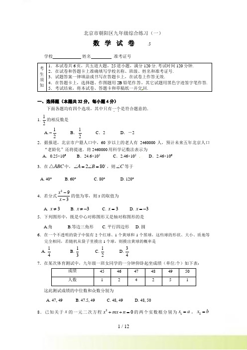 朝阳区初三一模数学试卷及答案