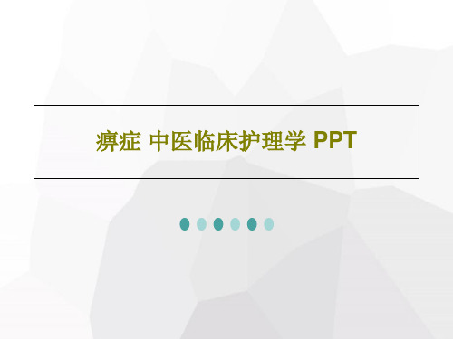 痹症 中医临床护理学 PPTPPT文档共69页