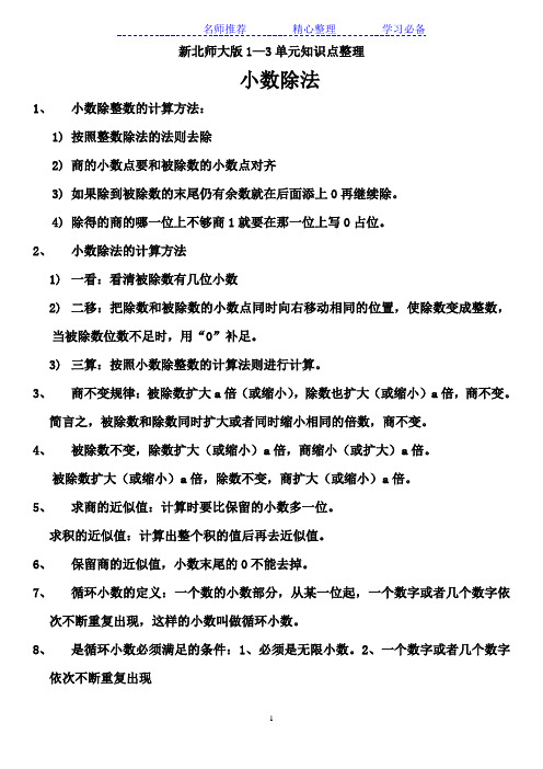 北师大版五年级数学上册《整理与复习》知识点归纳