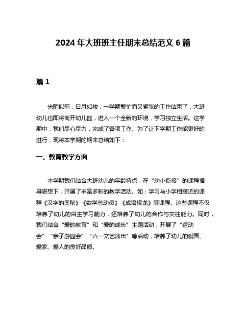 2024年大班班主任期末总结范文6篇