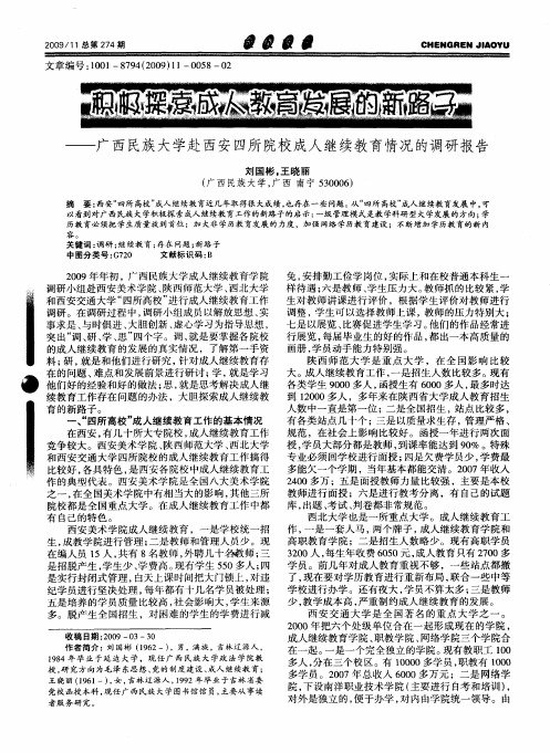 积极探索成人教育发展的新路子——广西民族大学赴西安四所院校成人继续教育情况的调研报告