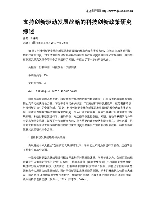 支持创新驱动发展战略的科技创新政策研究综述