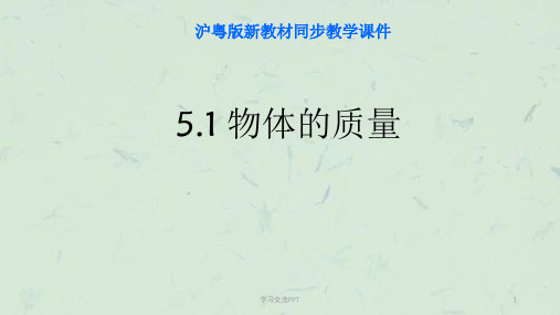 《5.1物体的质量》课件