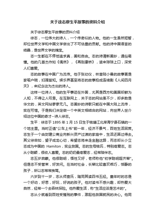 关于徐志摩生平故事的资料介绍