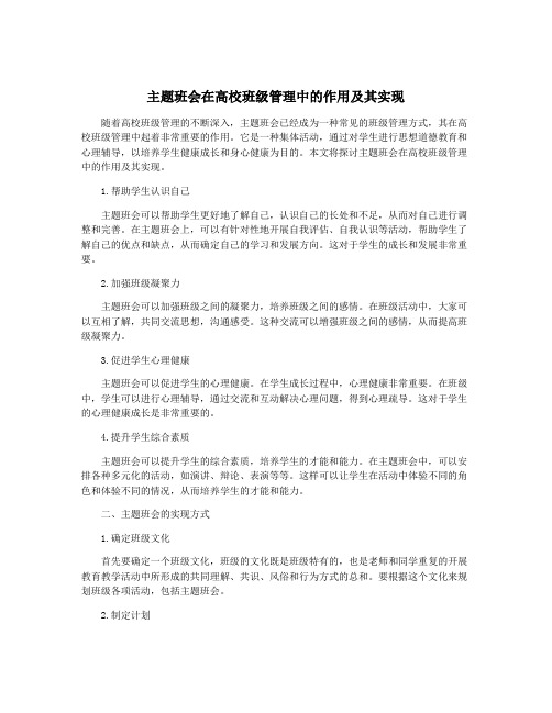 主题班会在高校班级管理中的作用及其实现