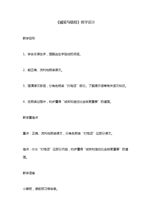 《诚实与信任》教学设计