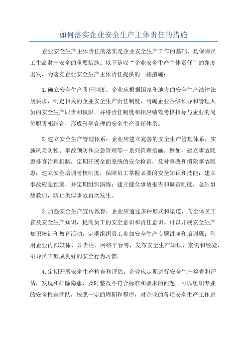 如何落实企业安全生产主体责任的措施