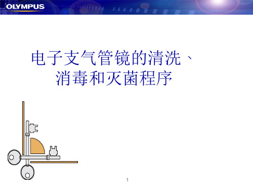 电子支气管镜清洗、保养程序