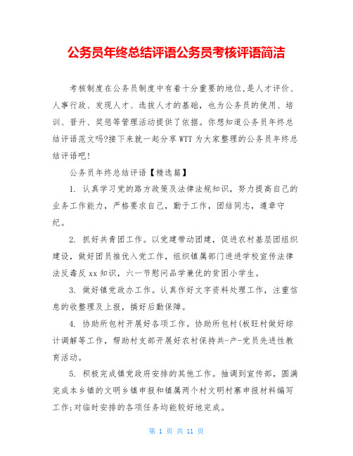 公务员年终总结评语公务员考核评语简洁