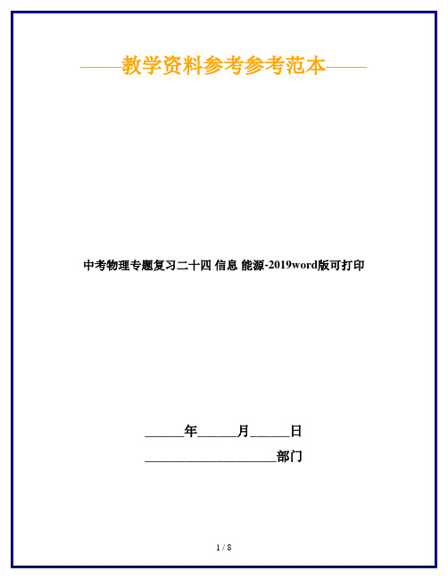 中考物理专题复习二十四 信息 能源-2019word版可打印