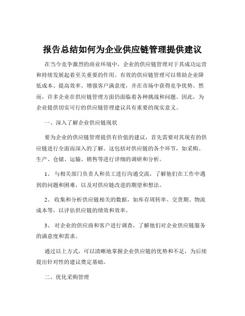 报告总结如何为企业供应链管理提供建议