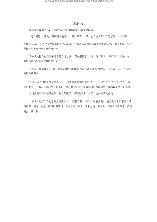 2020年秋六年级语文上册单元作文范文集第七组选题二有关动物的故事画眉鸟素材新人教版