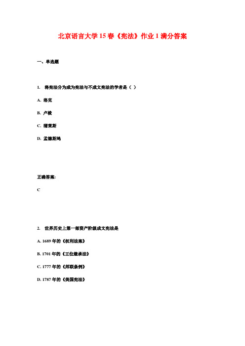 北京语言大学15春《宪法》作业1满分答案