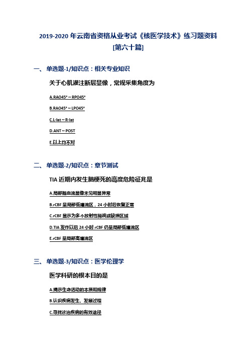 2019-2020年云南省资格从业考试《核医学技术》练习题资料[第六十篇]