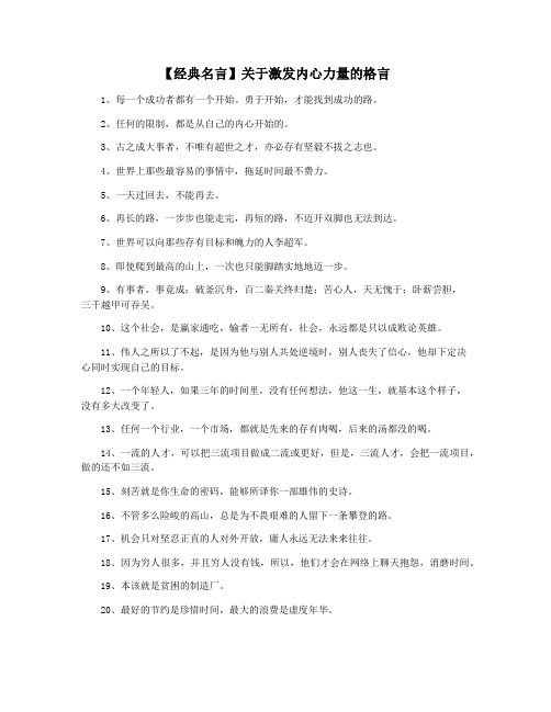 【经典名言】关于激发内心力量的格言