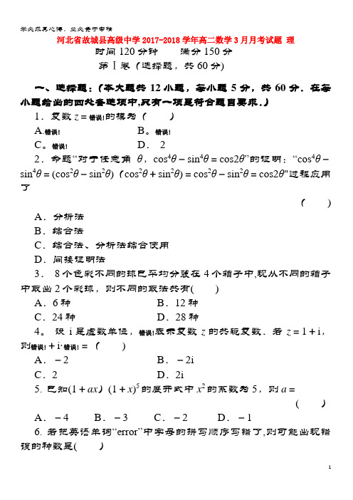 故城县高级中学2017-2018学年高二数学3月月考试题 理